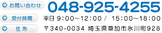 〒340-0034　埼玉県草加市氷川町928