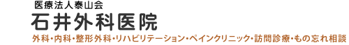 石井外科医院